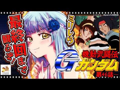 【機動武闘伝Gガンダム】完全初見🔰最終回予告に笑顔が零れた！！Gガンダム最高！！！【第46話～｜#同時視聴 】