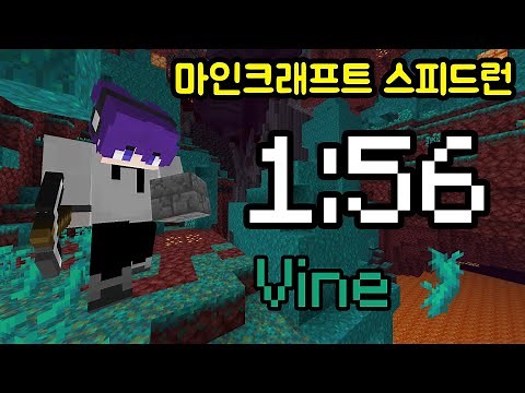 마인크래프트 스피드런 1분 56초 [덩굴 시드]