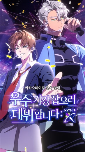 쇼츠 아이돌이 웹소설로 데뷔?! 🚀