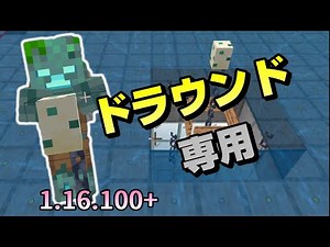 【1.16.200対応】もうトライデントに困らない【ドラウンド専用】溺死ゾンビトラップのつくりかた[Bedrock](Win10/MCPE/Switch/PS4/Xbox/マイクラ統合版)