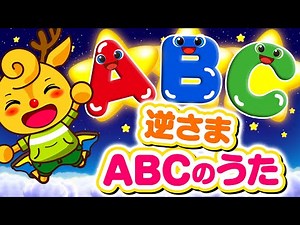 英語 ABCの歌 / ABC song / 逆さまABCの歌