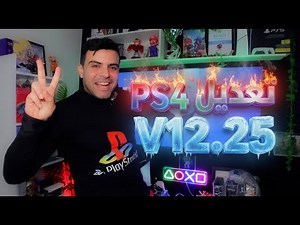 حصري🔥الطريقة الصحيحة لتعديل جهاز PS4 12.52🎮👌