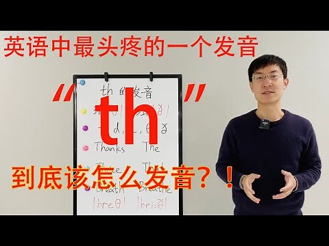 《中国式发音纠正》英语中 "th" 到底该怎么发音？！手把手教你“th"口型以及读音技巧！让你的美语口语更地道！音标 清辅音 浊辅音，常用简单词汇