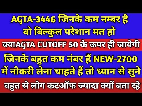 AGTA-3446 कम CUTOFF|AGTA CUTOFF 50 से ज्यादा|AGTA NEW VACANCY-2700|AGTA-3446 DV DATE OUT|#agtaupdate