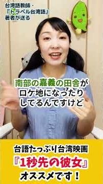 【オススメ！】台湾語いっぱい映画『一秒先の彼女/消失的情人節』観てみたよ！ #台湾語 #台語 #台湾映画 #語学 #台湾留学 #台湾駐在 #台湾旅行