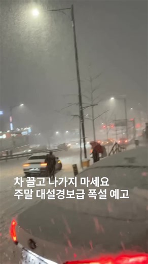 @wiselook.arc on Instagram: "기상청에 따르면 9~10일 전국에 눈비가 내리고 강풍이 불 예정입니다. 경기동부에는 10일 오전부터 오후까지, 강원내륙·산지에는 10일 새벽부터 저녁까지 시간당 1~3㎝의 눈이 내릴 가능성이 있습니다. 특히 강원내륙·산지 일부에는 시간당 5㎝ 안팎의 폭설이 쏟아질 수 있습니다. @wiselook.arc / vid: dodohan life"