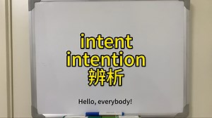 第31集 intent和intention辨析