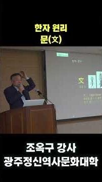 Principles of Chinese Characters, Literature, Instructor Jo Ok-gu, Gwangju College of Spiritual H...