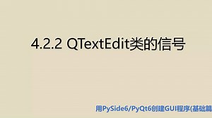 基础篇4.2.2 QTextEdit类的信号