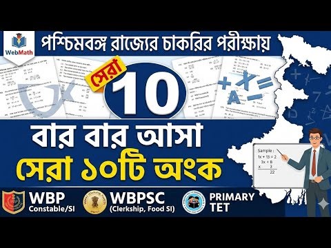 এই ১০টি অঙ্ক বারবার আসে! WBSSC Group C/D, পশ্চিমবঙ্গ পুলিশ, PSC ও TET পরীক্ষার সেরা প্রস্তুতি