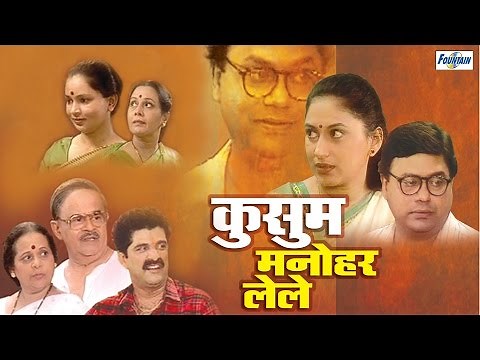 Kusum Manohar Lele - Superhit Full Marathi Natak | Sukanya Kulkarni, Sanjay Mone, Girish Oak