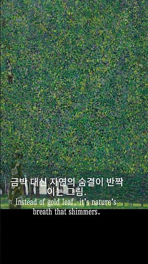 Gustav Klimt's "The Park" - A Forest Painted in Silence | 빛과 고요로 그린 숲