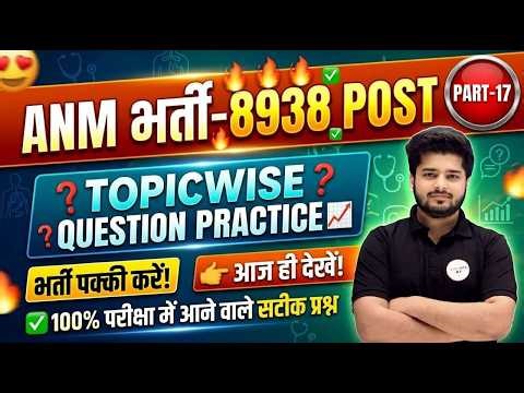 ANM भर्ती 2026 8938 Vacancy | Topic wise Question Practice | Most Important Questions | Part-17