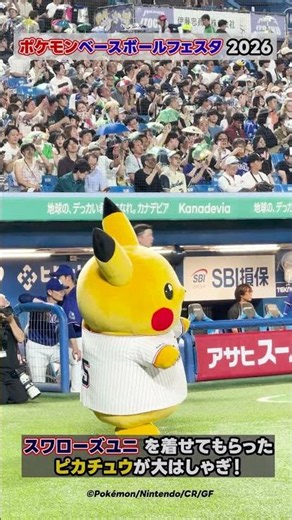【ポケモンベースボールフェスタ2026】ピカチュウが大はしゃぎ！