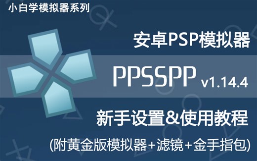 安卓PSP模拟器PPSSPP新手简易教程（附黄金版模拟器、滤镜、中文金手指包资源）