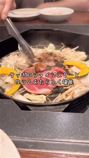 【札幌グルメ旅】サッポロビール園ライラックで絶品ジンギスカンとプレミアムビールを堪能 #shorts #北海道旅行 #札幌グルメ