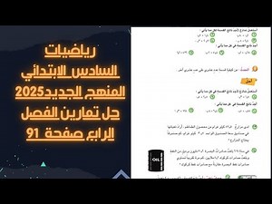 حل تمارين رياضيات السادس الابتدائي صفحة 91 الفصل الرابع المنهج الجديد 2025