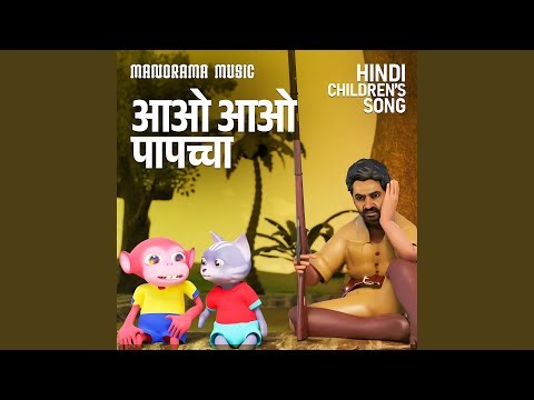 Aao Aao Papaccha