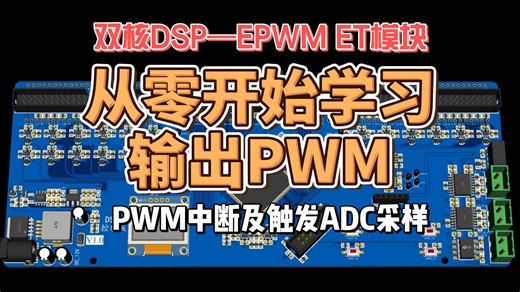 DSP_EPWM单元_ET模块分析