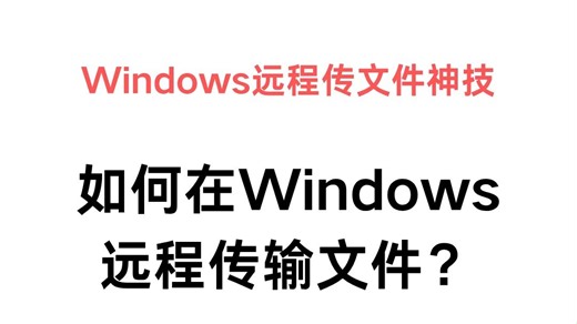 如何在Windowa远程传输文件？
