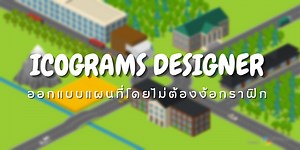 ▶️ คลิป : ICOGRAMS Designer ออกแบบแผนที่โดยไม่ต้องง้อกราฟิก