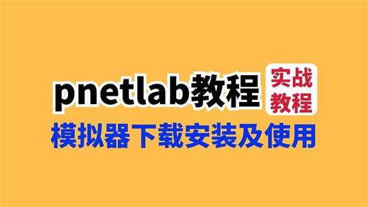 全网最全模拟器pnetlab下载安装及使用教程【B站独家发布，建议收藏】网络工程师不要再只会用华为模拟器ensp了