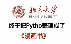 北京大学终于把python整理成了漫画书