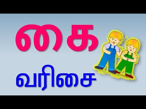 Tamil Letters Learning for Children- Kai Varisai Uyir Mei Ezhuthukal- கை வரிசை உயிர்மெய் எழுத்துகள்
