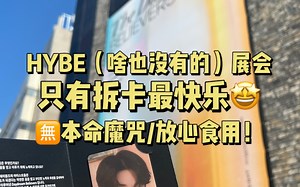 HYBE｜沉浸式抽HYBE新展会卡，包您抽出本命/最近拆卡运气真的很好，欢迎大家来吸！（详情可以见正在难产中的未来也许会发的两个疯狂的视频）