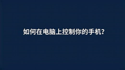 如何在电脑上控制你的手机？Total Control手机多控软件如何连接