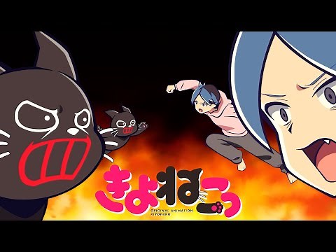 アニメ『 きよねこっ 』 第4話「クズとねこ」