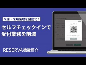 【受付業務を削減！】セルフチェックイン機能【RESERVA機能紹介】