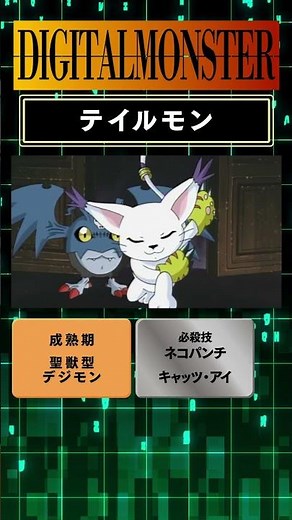 【#15デジモン 特別版！】「テイルモン/TAILMON」編！#デジモン#DIGIMON#デジタルモンスター#short