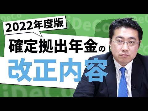 [How will iDeCo change?] Details and schedule of the changes to defined contribution pensions sta...