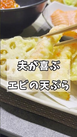 夫が喜ぶエビの天ぷら #料理 #簡単レシピ #japanesefood