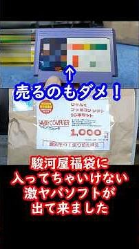 なぜこんな物が！？駿河屋のファミコン10本1000円の福袋開封したらとんでもなさすぎるFCカセットが出てきました#レトロゲーム#retrogames#ゲーム福袋#昭和レトロ#パチモノ#中華