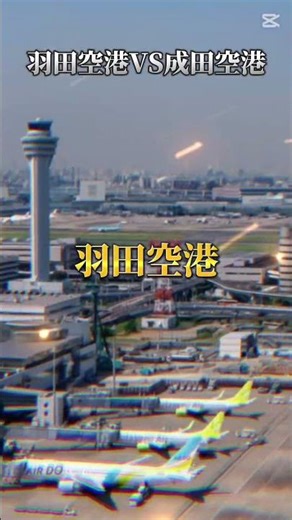 ミスっていたのを修正したバージョン。#羽田空港 #成田空港 #空港比較 #国内線 #国際線 #LCC #航空貨物 #旅客数 #東京空港 #飛行機 #アクセス #航空