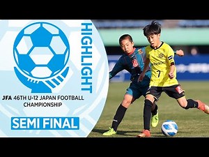 【ハイライト】準決勝 高部ＪＦＣ(静岡県) vs. 柏レイソル(千葉県)｜JFA 第46回全日本U-12サッカー選手権大会