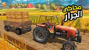 65K views · 2.7K reactions | محاكي الجرار الزراعي 勞 | tractor fram...