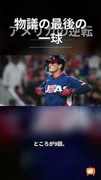 USA advances to WBC final after controversial ruling #Shorts