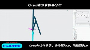 Creo动力学仿真分析