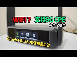 支持5G CPE的WiFi7便捷路由器！GL-iNet BE3600：能刷iStoreOS+双2.5G网口