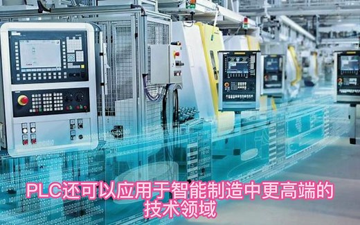 PLC在智能制造中的应用
