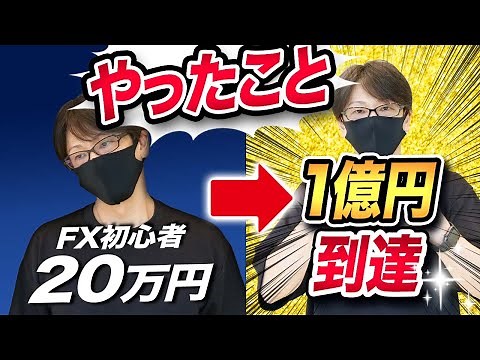 FX初心者時代に20万円から1億円到達までにやったこと！これからFXを始める方が相場から退場しないためにも伝えたい事！