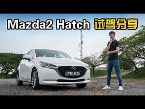 2020 Mazda 2 Hatchback ，市区＋高速公路心得分享（新车试驾）｜automachi.com 马来西亚试车频道
