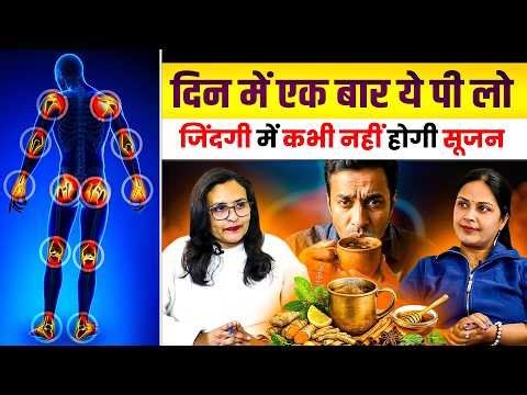 दिन में एक बार ये पी लो, जिंदगी में कभी नहीं होगी सूजन | Inflammation home remedy | Dr. Rosy Singla