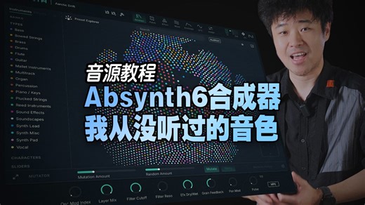 【NI Absynth 6合成器】减法、波表、FM、采样，迷幻又暴躁，彻底迷住了【汪叔聊音源】