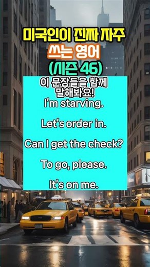 미국인이 진짜 자주 쓰는 영어 시즌 46 #미국영어 #생활영어 #영어기초 #쉬운영어 #회화표현 #영어쇼츠
