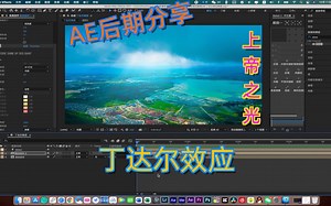 「ae教程」如何用航拍延时素材做出上帝之光丁达尔效应？