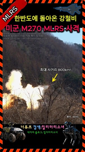 🚀 [LIVE FIRE] Return of the Steel Rain! 이번에 한반도 배치가 확정된 미군 MLRS 실사격 영상😆 #shorts #military #livefire